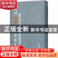 正版 民国诗歌史著集成:第二十一册 陈引驰 周兴陆 南开大学出版