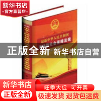 正版 最新中华人民共和国劳动和社会保障法规及案例精解 本书编写