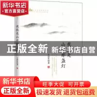 正版 我就是山中的那盏灯 古清生著 花城出版社 9787536087415 书