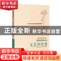 正版 佛山韵律文学艺术丛书:2017年文艺评论卷 佛山韵律文学艺术