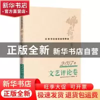 正版 佛山韵律文学艺术丛书:2017年文艺评论卷 佛山韵律文学艺术