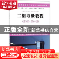 正版 二胡考级教程:第8级-第10级 霍永刚主编 苏州大学出版社 97