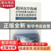 正版 我国近岸海域水环境质量与陆源压力及其变化趋势研究 中国环