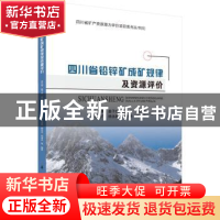 正版 四川省铅锌矿成矿规律及资源评价 李仕荣等编著 科学出版社