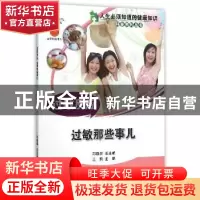 正版 过敏反应:过敏那些事儿 王莉 中国科学技术出版社 978750466