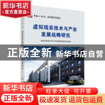 正版 虚拟现实技术与产业发展战略研究 虚拟现实技术与产业发展战