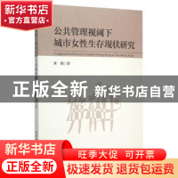 正版 公共管理视阈下城市女性生存现状研究 黄璐著 中国社会科学