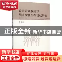 正版 公共管理视阈下城市女性生存现状研究 黄璐著 中国社会科学