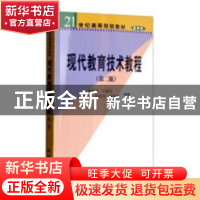 正版 现代教育技术教程 蔡铁权[等]编著 科学出版社 978703015150