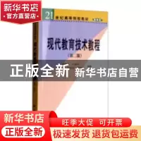 正版 现代教育技术教程 蔡铁权[等]编著 科学出版社 978703015150