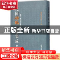 正版 民国诗歌史著集成:第二册 陈引驰,周兴陆主编 南开大学出版