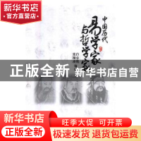 正版 中国历代易学家与哲学家 白卓然,张漫凌编撰 黑龙江人民出