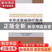 正版 中外皮肤病诊疗指南:专家解读 张建中 中华医学电子音像 978