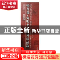 正版 哈普都·隽明书法篆刻精品选 哈普都·隽明著 黑龙江人民出版