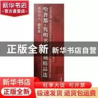 正版 哈普都·隽明书法篆刻精品选 哈普都·隽明著 黑龙江人民出版