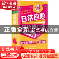 正版 日常应急口语放口袋 方振宇 北京时代华文书局有限公司 9787