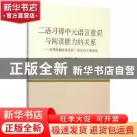正版 二语习得中元语言意识与阅读能力的关系:对西部偏远地区初二