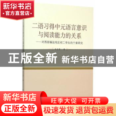 正版 二语习得中元语言意识与阅读能力的关系:对西部偏远地区初二