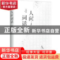 正版 人间词话 (清)王国维著 江苏凤凰文艺出版社 9787559402509