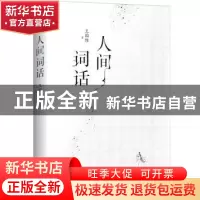 正版 人间词话 (清)王国维著 江苏凤凰文艺出版社 9787559402509