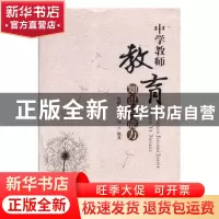 正版 中学教师教育知识与能力 续润华,梁钊华编著 黑龙江人民出