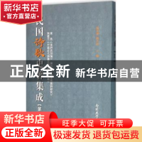 正版 民国诗歌史著集成:第二十册 陈引驰,周兴陆主编 南开大学出