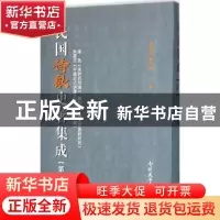 正版 民国诗歌史著集成:第二十册 陈引驰,周兴陆主编 南开大学出