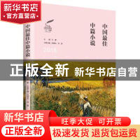 正版 2018中国最佳中篇小说 林建法,林源主编 辽宁人民出版社 97