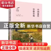 正版 2018中国最佳中篇小说 林建法,林源主编 辽宁人民出版社 97