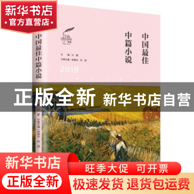 正版 2018中国最佳中篇小说 林建法,林源主编 辽宁人民出版社 97