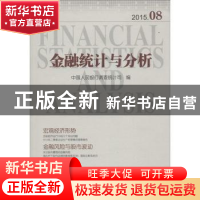 正版 金融统计与分析:2015.08:2015.06 中国人民银行调查统计司编