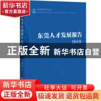 正版 东莞人才发展报告:2018:2018 东莞市人才工作领导小组办公室