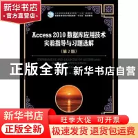 正版 Access 2010数据库应用技术实验指导与习题选解(第2版) 刘卫