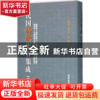 正版 民国诗歌史著集成:第八册 陈引驰,周兴陆主编 南开大学出版