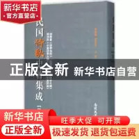 正版 民国诗歌史著集成:第八册 陈引驰,周兴陆主编 南开大学出版