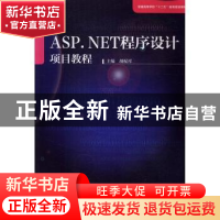 正版 ASP.NET程序设计项目教程 胡配祥主编 中国科学技术大学出版