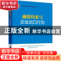 正版 融资约束与企业出口行为 胡赛著 企业管理出版社 9787516417