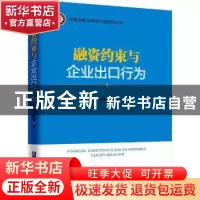 正版 融资约束与企业出口行为 胡赛著 企业管理出版社 9787516417