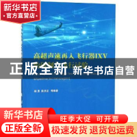 正版 高超声速再入飞行器IXV的研制与飞行试验 杨勇,陈洪波等编