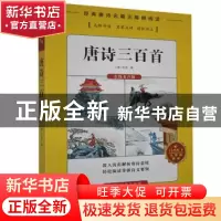 正版 唐诗三百首 (清)孙洙编 湖南文化音像出版社 9787885434977