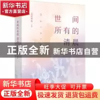 正版 世间所有的清晨 蓝紫青灰[著] 江苏凤凰文艺出版社 97875594