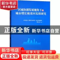 正版 区域协调发展视角下的城市增长极效应比较研究 蔡之兵 著 经