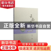 正版 云南味道 张家荣著 生活·读书·新知三联书店 9787108052872