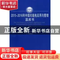 正版 2015-2016年中国无线电应用与管理蓝皮书 樊会文主编 人民出