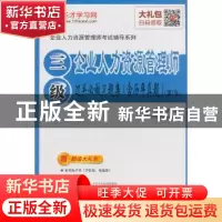正版 企业人力资源管理师(三级)过关必做习题集 圣才学习网主编