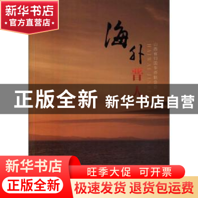 正版 海外晋人 山西省归国华侨联合会编 山西人民出版社 97872030