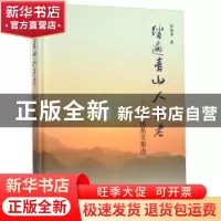 正版 踏遍青山人未老:陈德基文集选 陈德基著 中国水利水电出版社