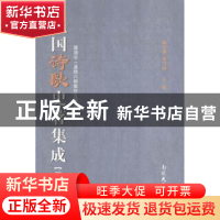 正版 民国诗歌史著集成:第十六册 陈引驰,周兴陆主编 南开大学出