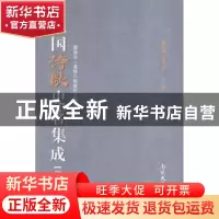 正版 民国诗歌史著集成:第十六册 陈引驰,周兴陆主编 南开大学出