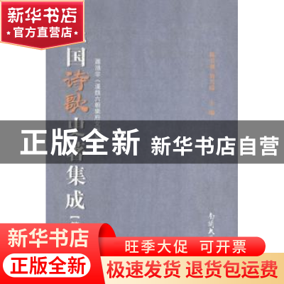 正版 民国诗歌史著集成:第十六册 陈引驰,周兴陆主编 南开大学出